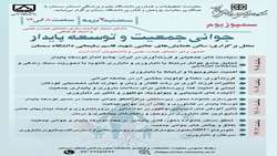 سمپوزیوم جوانی جمعیت و توسعه پایدار